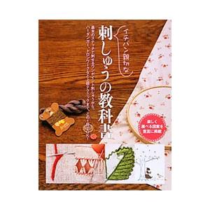 イチバン親切な刺しゅうの教科書／新星出版社