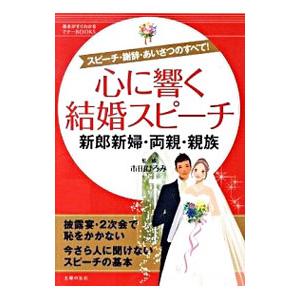 50 Off 心に響く結婚スピーチ 新郎新婦 両親 親族 02 257 いいものあるあるday Book 通販 Yahoo ショッピング