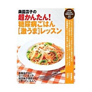 奥薗寿子の超かんたん！糖尿病ごはん〈激うま〉レッスン／奥薗寿子