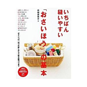 いちばん縫いやすい「おさいほう」の基本／高橋恵美子