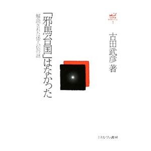 古田武彦・古代史コレクション 1／古田武彦
