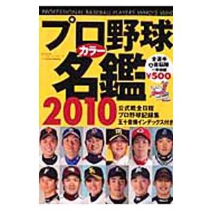 プロ野球カラー名鑑 2010／ベースボール・マガジン社