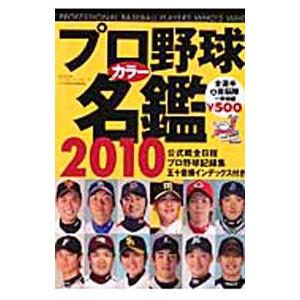 プロ野球カラー名鑑 ２０１０／ベースボール・マガジン社