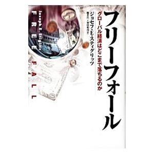 フリーフォール／StiglitzJoseph E．