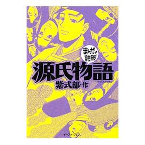 源氏物語 まんがで読破／バラエティ・アートワークス