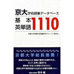京大・学術語彙データベース基本英単語1110／京都大学英語学術語彙研究グループ