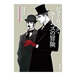 シャーロック・ホームズの冒険／アーサー・コナン・ドイル