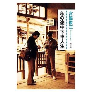 私の途中下車人生／宮脇俊三