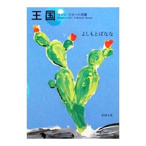 王国 その3 ひみつの花園／よしもとばなな