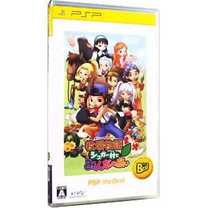 PSP／牧場物語 シュガー村とみんなの願い ＰＳＰ ｔｈｅ