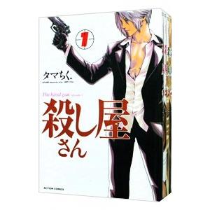 殺し屋さん （全4巻セット）／タマちく．