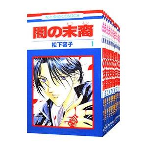 闇の末裔 （1〜13巻セット）／松下容子