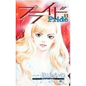プライド （全12巻セット）／一条ゆかり