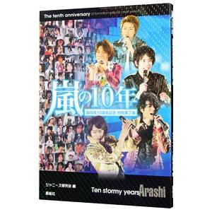 嵐の１０年  嵐結成１０周年記念 【特別装丁版】