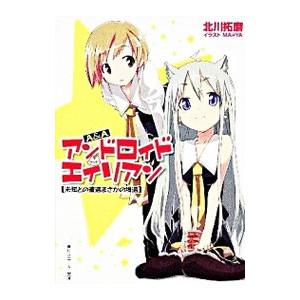 A＆A アンドロイド・アンド・エイリアン 未知との遭遇まさかの境遇／北川拓磨