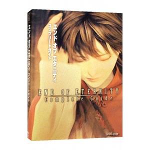 エンド オブ エタニティ コンプリートガイド／エンターブレイン