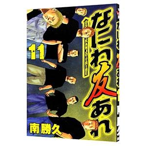 講談社 ナニワトモアレ + なにわ友あれ/漫画全巻セット◇C