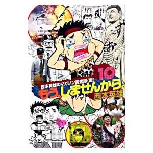 もう、しませんから。 10／西本英雄