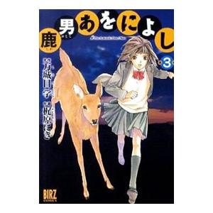 鹿男あをによし 3／梶原にき
