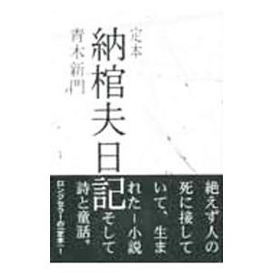 定本 納棺夫日記／青木新門