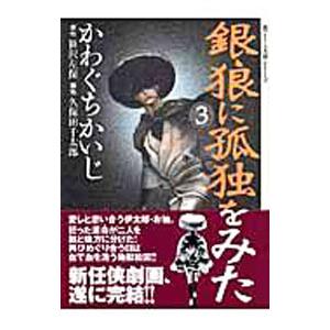 銀狼に孤独をみた 3／かわぐちかいじ｜netoff