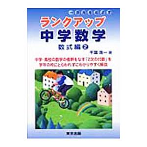 ランクアップ中学数学 数式編 2／千葉浩一