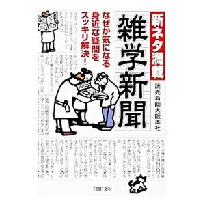 新ネタ満載雑学新聞−なぜか気になる身近な疑問をスッキリ解決！−／読売新聞大阪本社