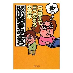 一つ覚えて三つ忘れる中高年／綾小路きみまろ