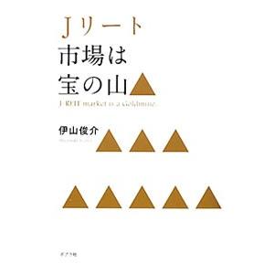 Ｊリート市場は宝の山／伊山俊介