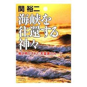海峡を往還する神々−解き明かされた天皇家のルーツ−／関裕二