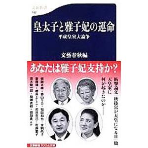 皇太子と雅子妃の運命／文芸春秋