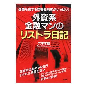 外資系金融マンのリストラ日記／六本木健