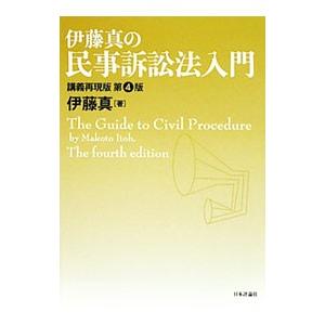 伊藤真の民事訴訟法入門 ／伊藤真