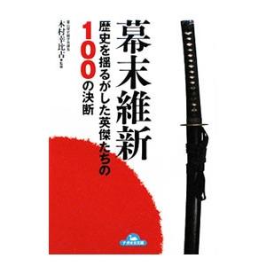 幕末維新／木村幸比古