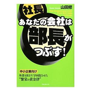 あなたの会社は部長がつぶす！／山田修（1949〜）