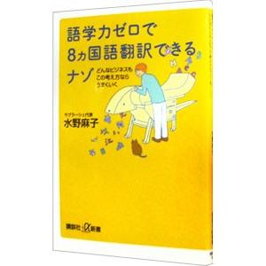 語学力ゼロで8カ国語翻訳できるナゾ／水野麻子（1968〜）