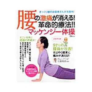 腰の激痛が消える！革命的療法！！マッケンジー体操／石橋俊郎