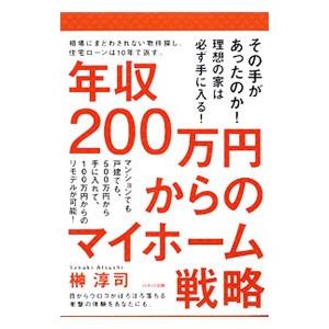 年収200万円からのマイホーム戦略／榊淳司