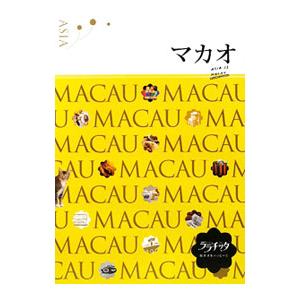 マカオ−ララチッタ・街歩きをハッピーに。−／JTBパブリッシング