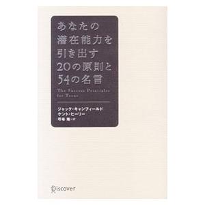 あなたの潜在能力を引き出す20の原則と54の名言／ジャック・キャンフィールド／ケント・ヒーリー