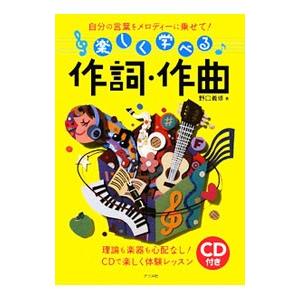 楽しく学べる作詞・作曲 自分の言葉をメロディーに乗せて！／野口義修