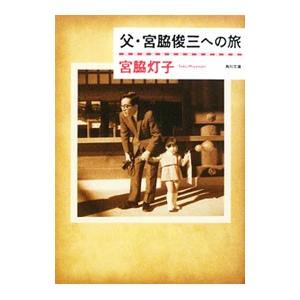 父・宮脇俊三への旅／宮脇灯子