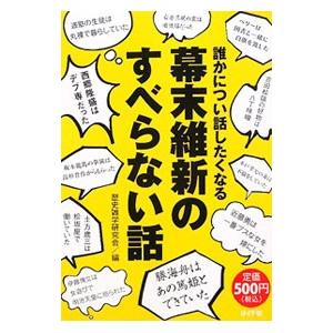 誰かについ話したくなる幕末維新のすべらない話／歴史雑学研究会