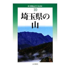 埼玉県の山／打田一