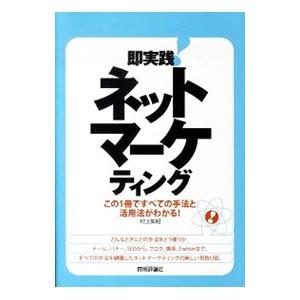 即実践！ネットマーケティング／村上知紀