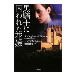 黒騎士に囚われた花嫁／ジュディス・マクノート
