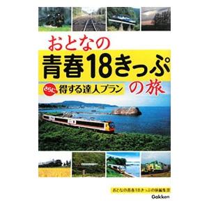 おとなの青春18きっぷの旅さらに得する達人プラン／学研パブリッシング
