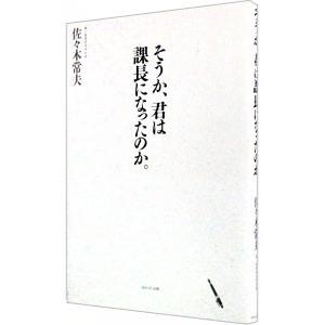 そうか、君は課長になったのか。／佐々木常夫