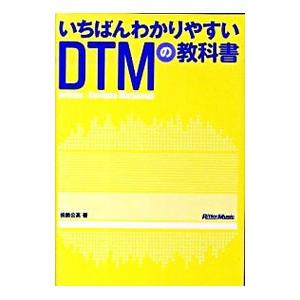 いちばんわかりやすいDTMの教科書／松前公高