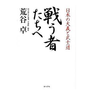 戦う者たちへ／荒谷卓